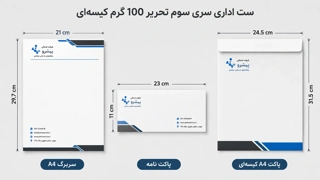 ست اداری تحریر 100 گرم کیسه‌‍ای سری سوم